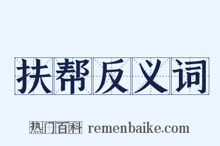 扶帮反义词是什么意思的图片